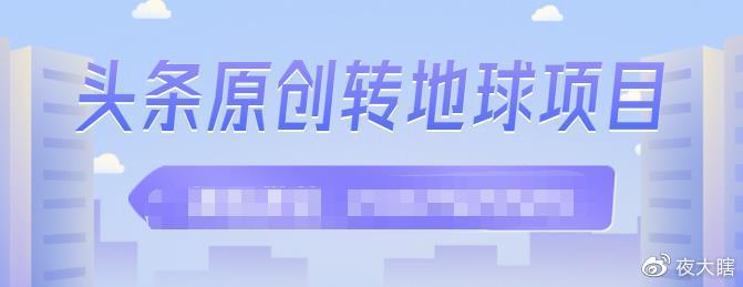 外面收2000大洋的‮条头‬原创转地球项目，单号每天做6-8个视频，收益过百很轻松