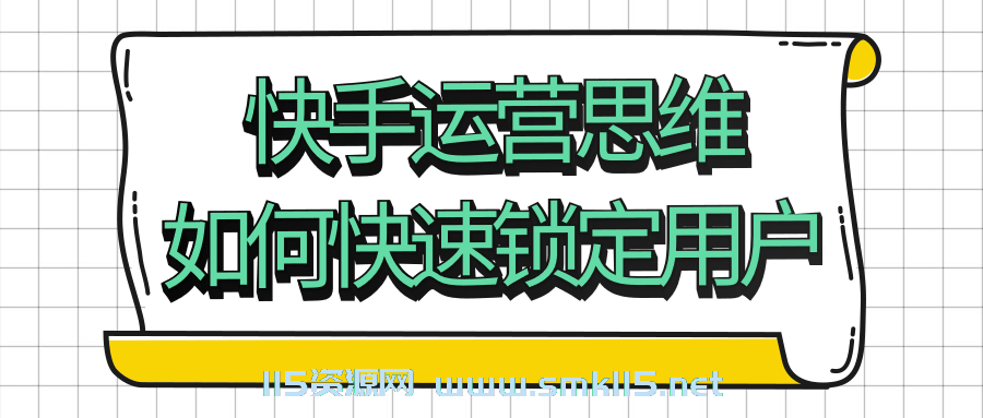 [新媒体运营] 快手运营思维如何快速锁定用户