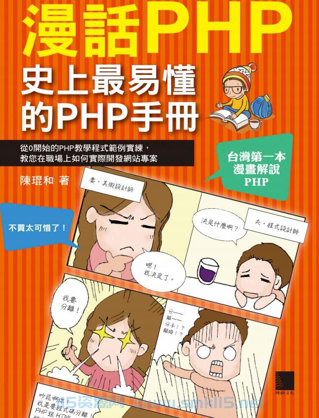 [书籍]《漫話PHP 史上最易懂的PHP手冊》陳琨和 ISBN：9789864342105