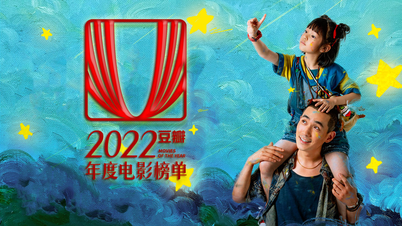 2022年度影视榜单（豆瓣）a.jpg