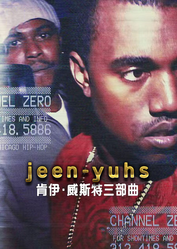 jeen-yuhs：坎耶·维斯特三部曲a.jpg