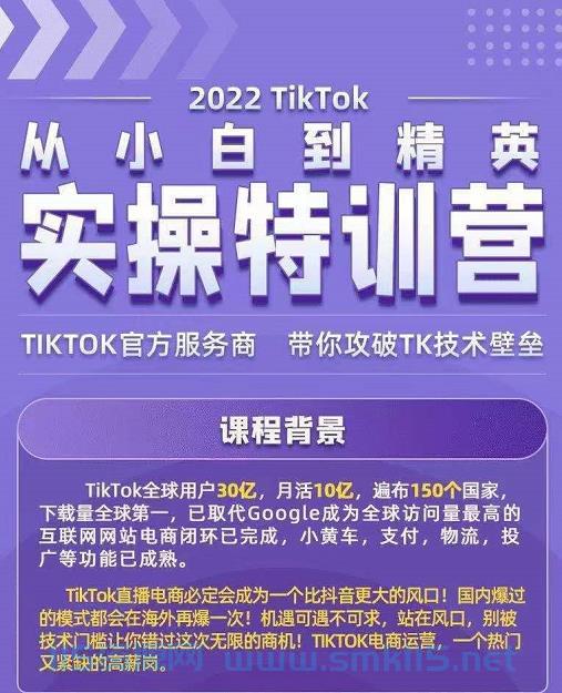 [云资源] 2022 Tiktok从小白到精英实操特训营！（保姆级实操教程）