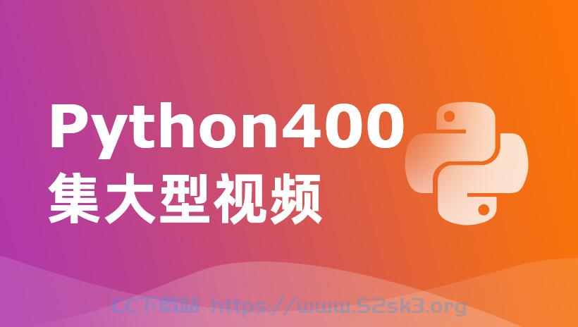 [课程] 尚学堂python400集（第一至四季）