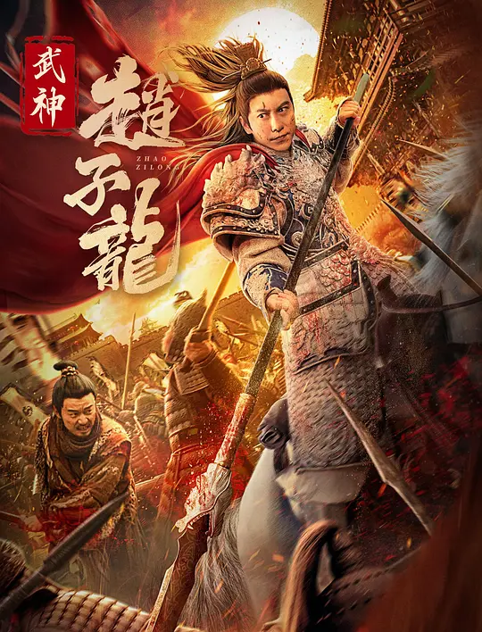 武神赵子龙.png