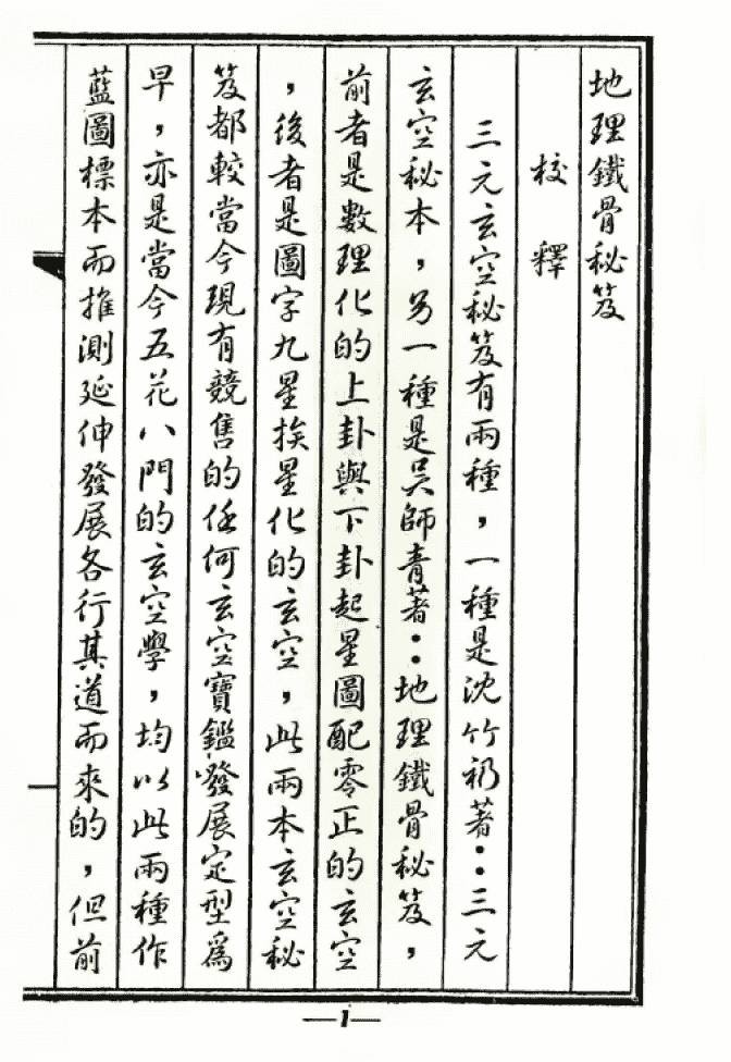 《堪舆：地學鐵骨秘》（古本）作者： [清]吳師青【PDF】