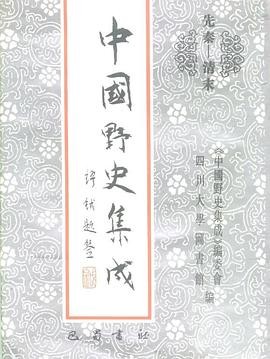 《中国野史集成全50集》四川大学图书馆 巴蜀书社 【PDF】