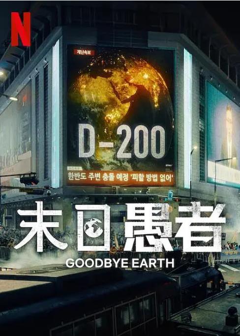 《末日愚者》2024 韩剧 科幻 悬疑 12集全-日韩影视论坛-电影资源分享区-资源汇