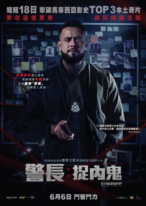 《警长：廉政缉毒》2024 马来西亚 动作 悬疑 惊悚 犯罪 冒险 【来源：赤道365论坛】 帖子ID:30050 