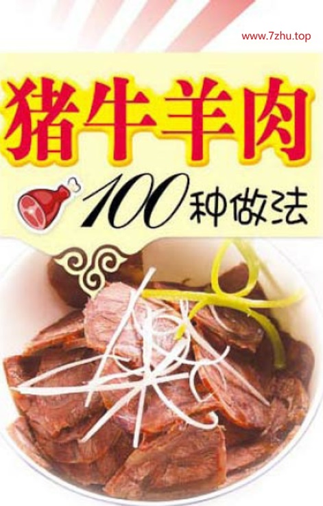 猪牛羊肉100种做法 夏金龙.jpg