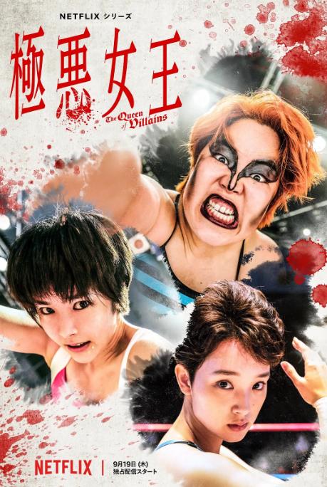 《极恶女王》2024 日剧 5集全 【来源：赤道365论坛】 帖子ID:30750 极恶王1080p