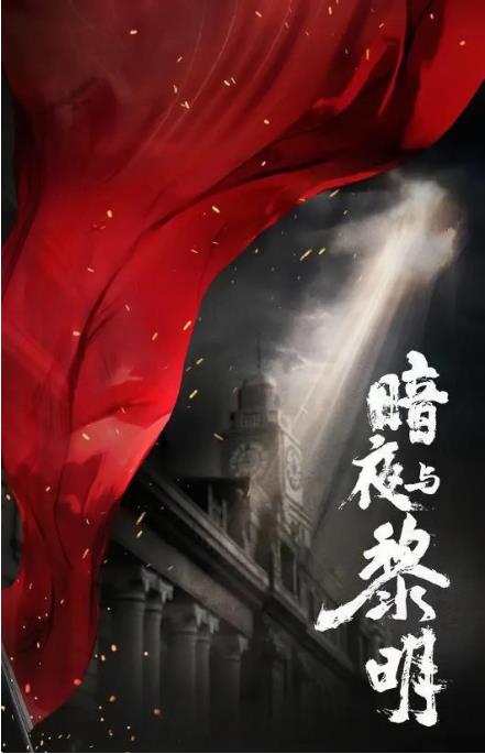 《暗夜与黎明》2024 悬疑 4K38集全-内地影视论坛-电影资源分享区-资源汇