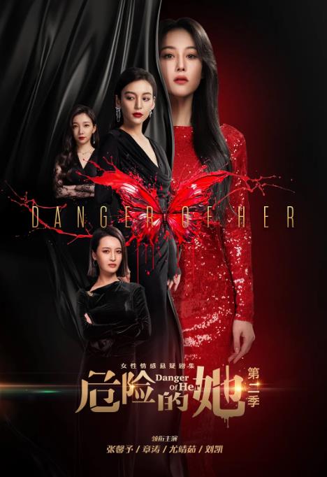 《危险的她》S2 2024 爱情 悬疑 4K16集全+S1-内地影视论坛-电影资源分享区-资源汇