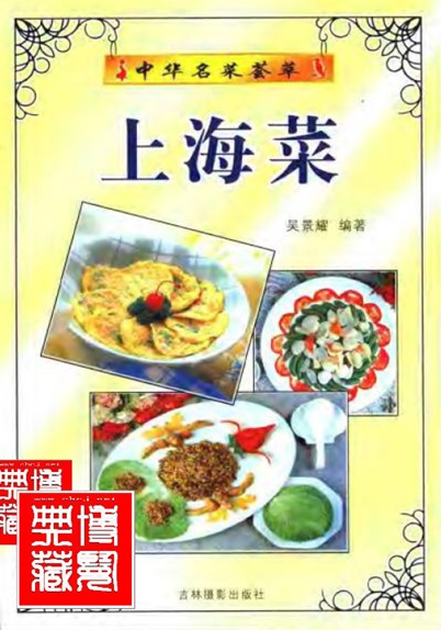 中华名菜荟萃：上海菜 吴景耀.jpg