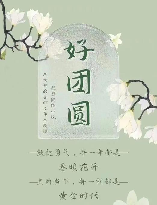 《好团圆》2024     4K36集全 【来源：赤道365论坛】 帖子ID:33922 团圆第12集,团圆40集全