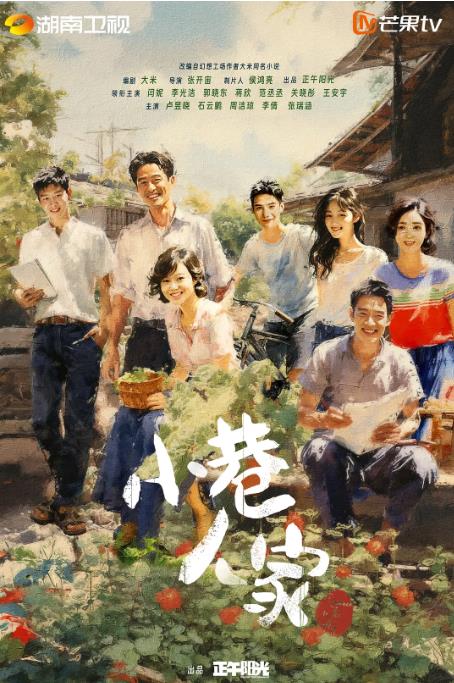 《小巷人家》2024 4K 豆瓣8.1 【来源：赤道365论坛】 帖子ID:33999 小巷人家 豆瓣